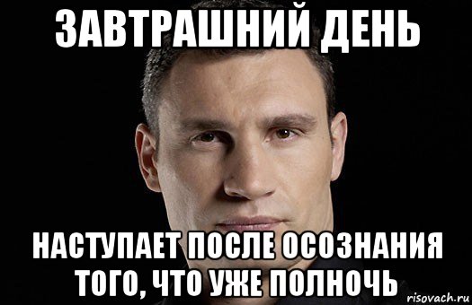 завтрашний день наступает после осознания того, что уже полночь, Мем Кличко