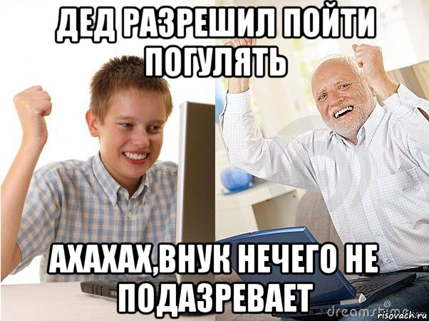 дед разрешил пойти погулять ахахах,внук нечего не подазревает, Мем   Когда с дедом