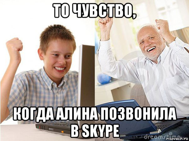 то чувство, когда алина позвонила в skype, Мем   Когда с дедом