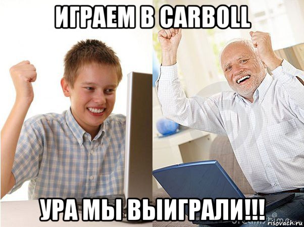 играем в carboll ура мы выиграли!!!, Мем   Когда с дедом