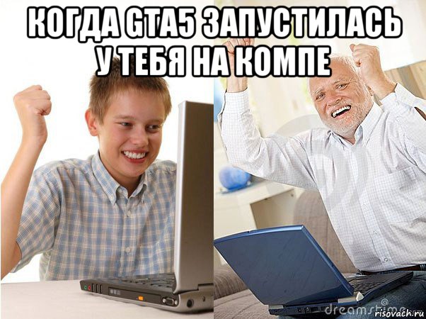 когда gta5 запустилась у тебя на компе , Мем   Когда с дедом