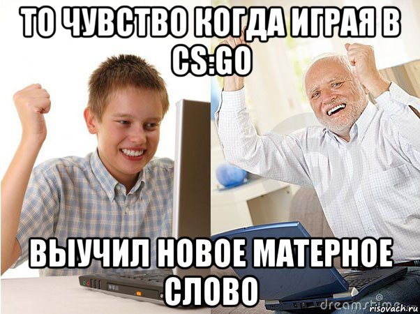 то чувство когда играя в cs:go выучил новое матерное слово, Мем   Когда с дедом