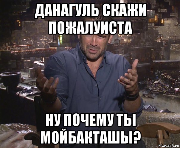 данагуль скажи пожалуиста ну почему ты мойбакташы?, Мем колин фаррелл удивлен