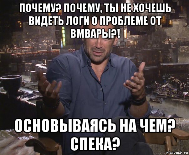 почему? почему, ты не хочешь видеть логи о проблеме от вмвары?! основываясь на чем? спека?, Мем колин фаррелл удивлен