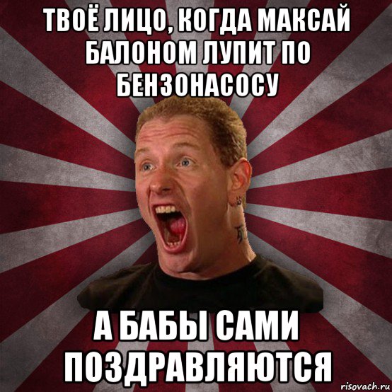 твоё лицо, когда максай балоном лупит по бензонасосу а бабы сами поздравляются, Мем Кори Тейлор в шоке