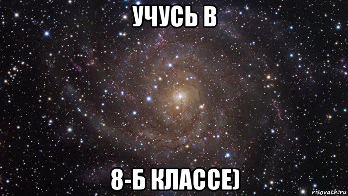 учусь в 8-б классе), Мем  Космос (офигенно)