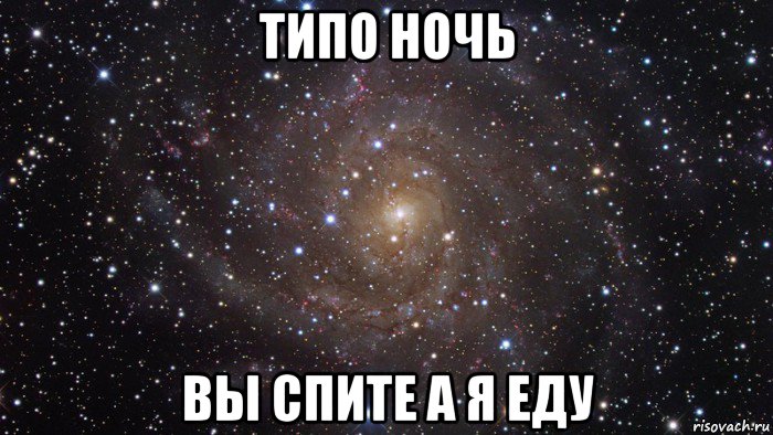 типо ночь вы спите а я еду, Мем  Космос (офигенно)