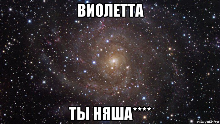 виолетта ты няша****, Мем  Космос (офигенно)