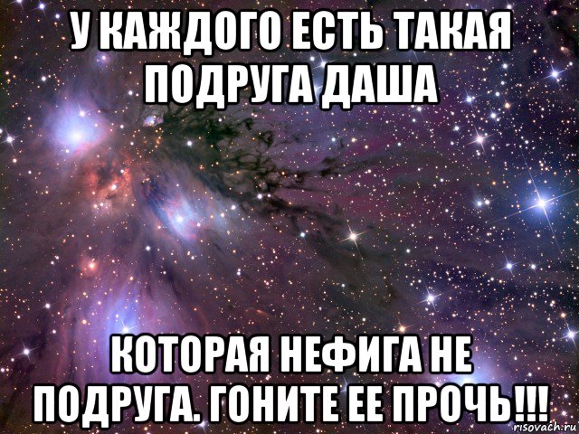 у каждого есть такая подруга даша которая нефига не подруга. гоните ее прочь!!!, Мем Космос