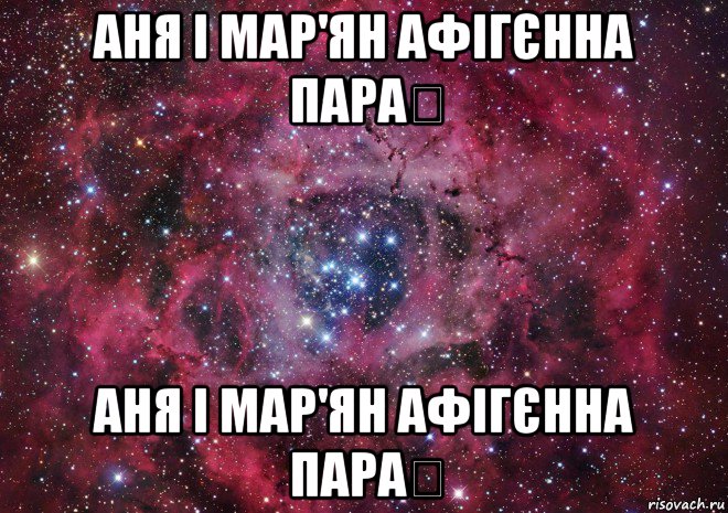 аня і мар'ян афігєнна пара❤ аня і мар'ян афігєнна пара❤, Мем Ты просто космос