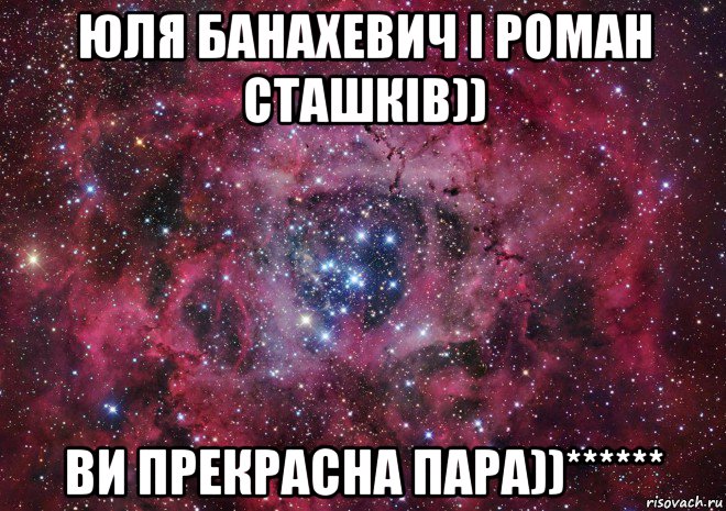 юля банахевич і роман сташків)) ви прекрасна пара))******, Мем Ты просто космос