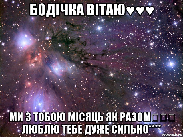 бодічка вітаю♥♥♥ ми з тобою місяць як разом♡♡♡ люблю тебе дуже сильно****, Мем Космос