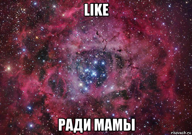 like ради мамы, Мем Ты просто космос