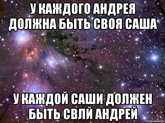 у каждого андрея должна быть своя саша у каждой саши должен быть свлй андрей, Мем Космос