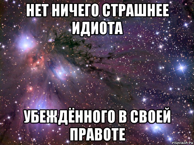 нет ничего страшнее идиота убеждённого в своей правоте, Мем Космос