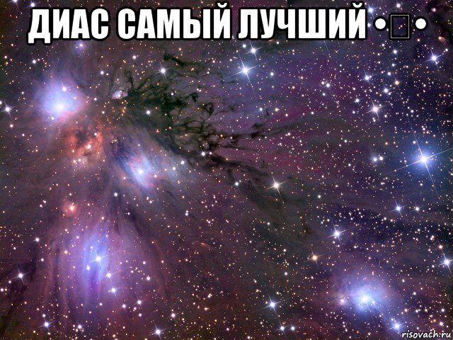 диас самый лучший •﹏• , Мем Космос