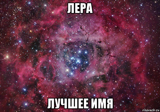 лера лучшее имя