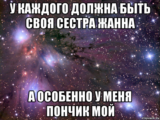 у каждого должна быть своя сестра жанна а особенно у меня пончик мой, Мем Космос