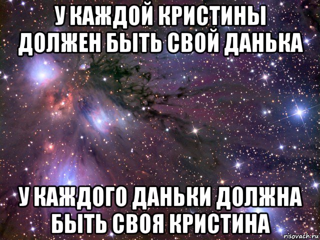 у каждой кристины должен быть свой данька у каждого даньки должна быть своя кристина, Мем Космос