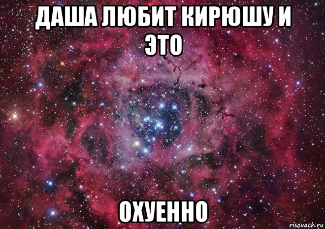 даша любит кирюшу и это охуенно