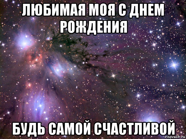 любимая моя с днем рождения будь самой счастливой