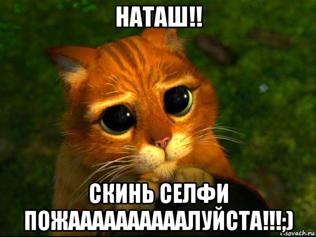 наташ!! скинь селфи пожаааааааааалуйста!!!;)