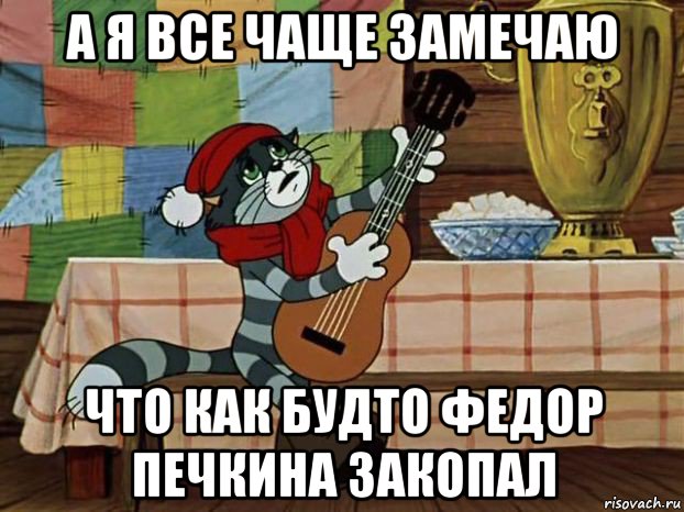 а я все чаще замечаю что как будто федор печкина закопал, Мем Кот Матроскин с гитарой