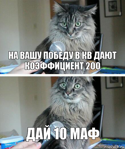 На вашу победу в КВ дают Коэффициент 200 Дай 10 маф, Комикс  кот с микрофоном