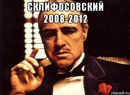 склифосовский 2008-2012 , Мем крестный отец