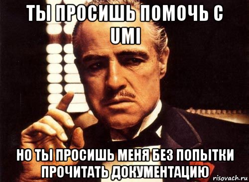 ты просишь помочь с umi но ты просишь меня без попытки прочитать документацию, Мем крестный отец