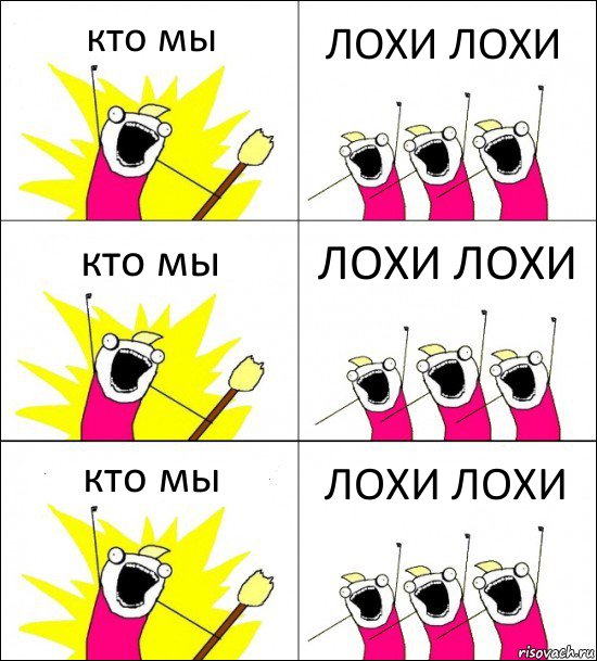 кто мы ЛОХИ ЛОХИ кто мы ЛОХИ ЛОХИ кто мы ЛОХИ ЛОХИ