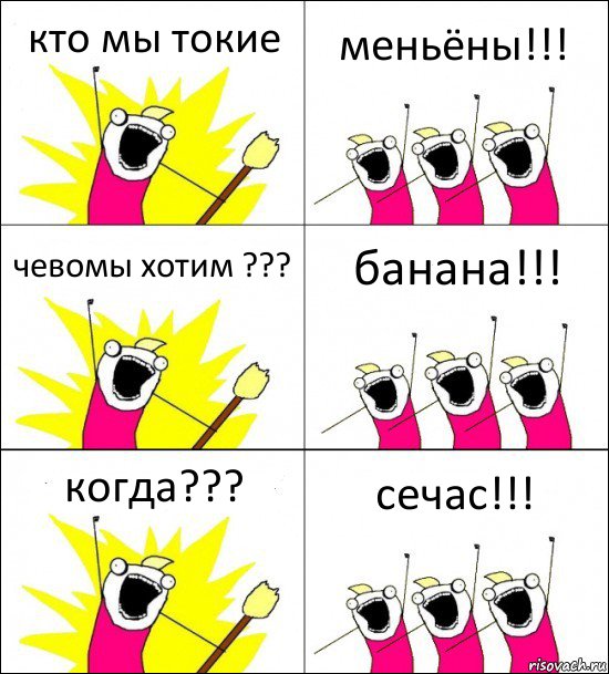 кто мы токие меньёны!!! чевомы хотим ??? банана!!! когда??? сечас!!!