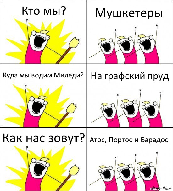 Кто мы? Мушкетеры Куда мы водим Миледи? На графский пруд Как нас зовут? Атос, Портос и Барадос