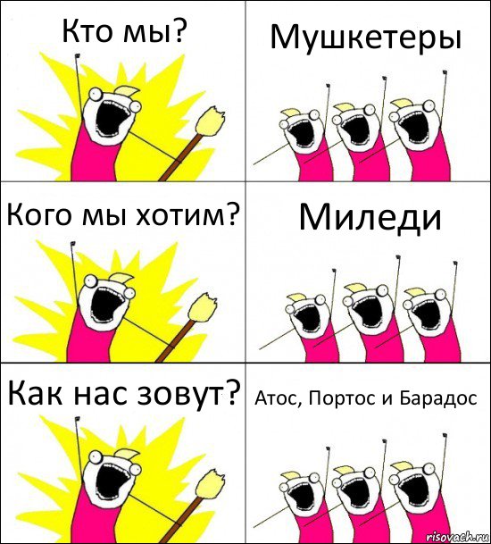 Кто мы? Мушкетеры Кого мы хотим? Миледи Как нас зовут? Атос, Портос и Барадос