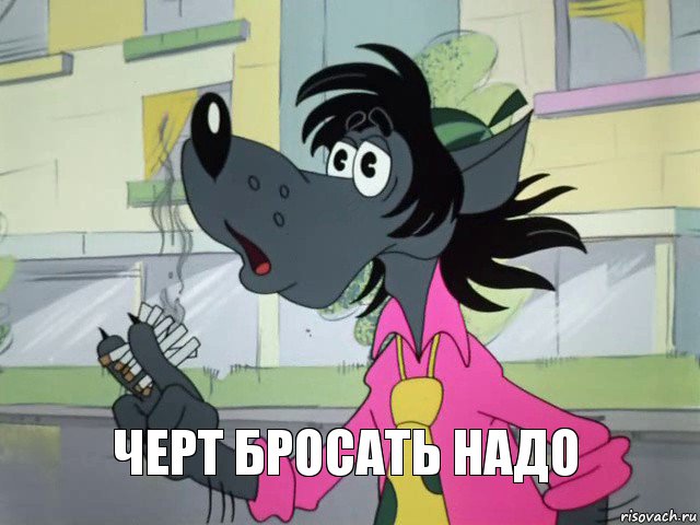 черт бросать надо