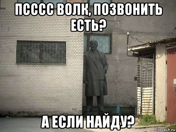 псссс волк, позвонить есть? а если найду?, Мем  Ленин за углом (пс, парень)