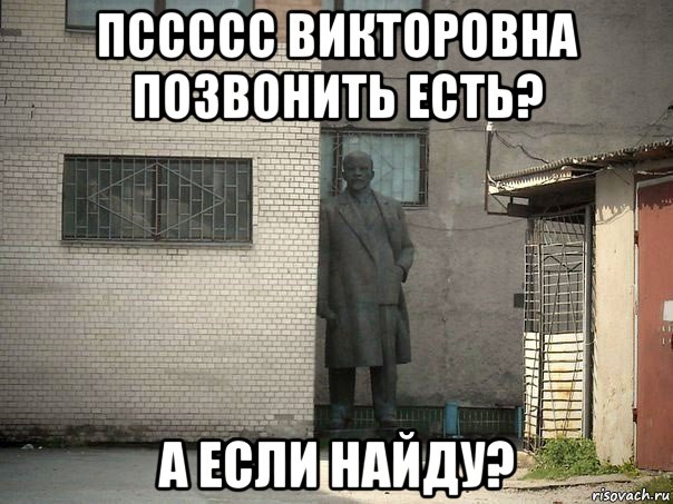 пссссс викторовна позвонить есть? а если найду?, Мем  Ленин за углом (пс, парень)