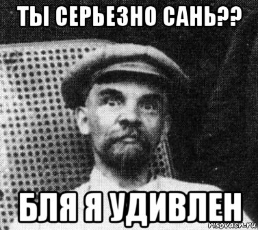 ты серьезно сань?? бля я удивлен, Мем   Ленин удивлен