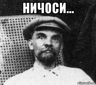 ничоси... , Мем   Ленин удивлен