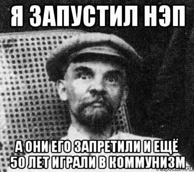 я запустил нэп а они его запретили и ещё 50 лет играли в коммунизм, Мем   Ленин удивлен