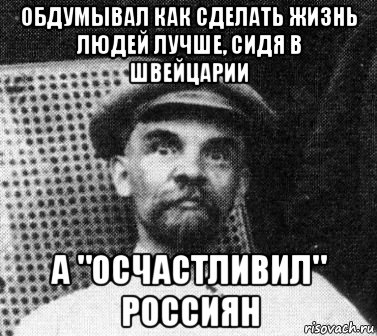 обдумывал как сделать жизнь людей лучше, сидя в швейцарии а "осчастливил" россиян, Мем   Ленин удивлен