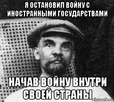 я остановил войну с иностранными государствами начав войну внутри своей страны, Мем   Ленин удивлен