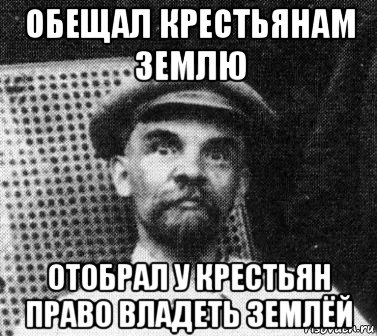 обещал крестьянам землю отобрал у крестьян право владеть землёй, Мем   Ленин удивлен