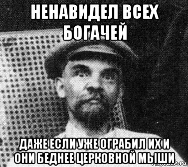 ненавидел всех богачей даже если уже ограбил их и они беднее церковной мыши, Мем   Ленин удивлен