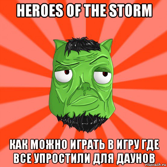 heroes of the storm как можно играть в игру где все упростили для даунов, Мем Лицо Вольнова когда ему говорят