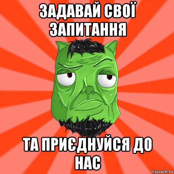 задавай свої запитання та приєднуйся до нас, Мем Лицо Вольнова когда ему говорят