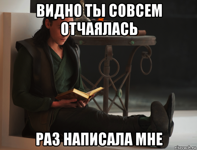 видно ты совсем отчаялась раз написала мне, Мем локи такой локи