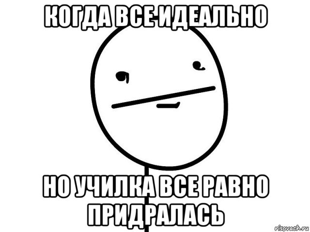 когда все идеально но училка все равно придралась, Мем Покерфэйс