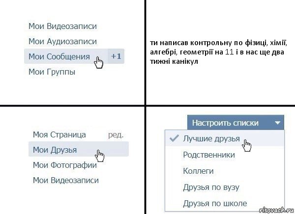 ти написав контрольну по фізиці, хімії, алгебрі, геометрії на 11 і в нас ще два тижні канікул, Комикс  Лучшие друзья