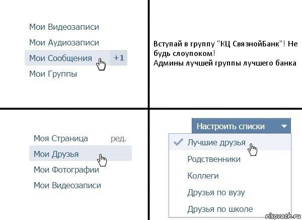 Вступай в группу "КЦ СвязнойБанк"! Не будь слоупоком!
Админы лучшей группы лучшего банка, Комикс  Лучшие друзья